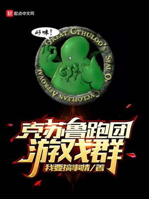 克苏鲁跑团游戏群休比