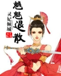 灵妃倾城，魑魅退散
