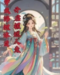 穿成女配小怂包