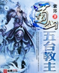 蜀山五台教主