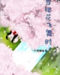 当樱花飞舞时