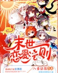 末世恋爱法则
