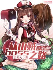 从山贼开始的boss之路