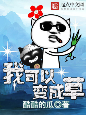 我可以变成草
