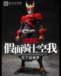 漫威家的假面骑士空我