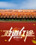 官道正路