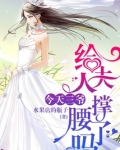 今天三爷给夫人撑腰了吗