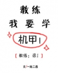 教练我要学机甲