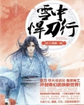 雪中悍刀行20:江湖酒一觞