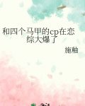 和四个马甲的cp在恋综大爆了