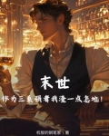 末世之三