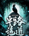 半路诡道
