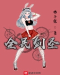 全民剑圣