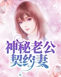 神秘老公契约妻