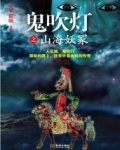 鬼吹灯之山海妖冢