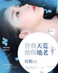 许我天荒,给你地老
