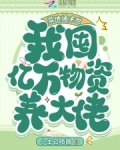 菜地通末世：我囤亿万物资养大佬