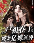 尸祖在上:娇妻亿嫁冥界