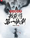 开局被追杀,我获得第一快剑免费