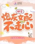快穿:炮灰女配不走心