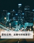 震惊全网:直播可控核聚变!
