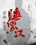武林：睡觉睡成睡罗汉