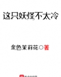 这只妖怪不太冷