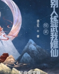 综武：别人练武我修仙