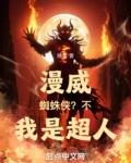 漫威:蜘蛛侠?不,我是超人!