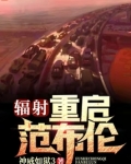 辐射：重启范布伦