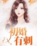 初婚有刺