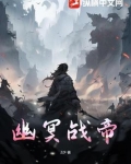 幽冥帝尊小说