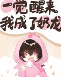 一觉醒来我成了奶龙[西幻]