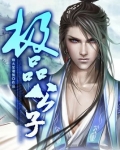极品公子