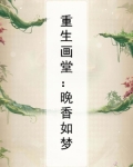 重生画堂:晚香如梦