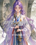 快穿武侠综