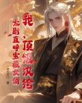 我,顶级纨绔,太尉直呼宝藏女婿小说