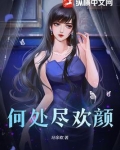 人生何须尽欢什么意思