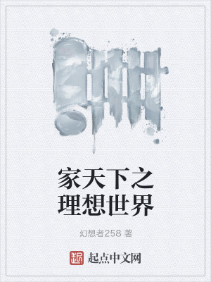 家天下之理想世界