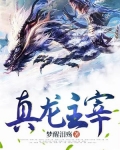 真龙主宰