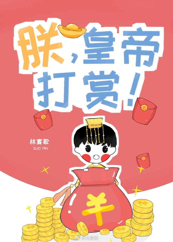 朕，皇帝，打赏！