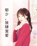 郁少,放肆宠爱