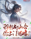 我刚成仙帝，你上门退婚？