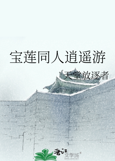 宝莲同人逍遥游