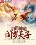 阴司神道阎罗天子