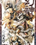幻神