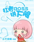 扛着boss拼下限（末世）