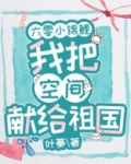 六零小锦鲤:我把空间献给祖国