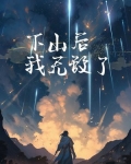 下山后，我无敌了