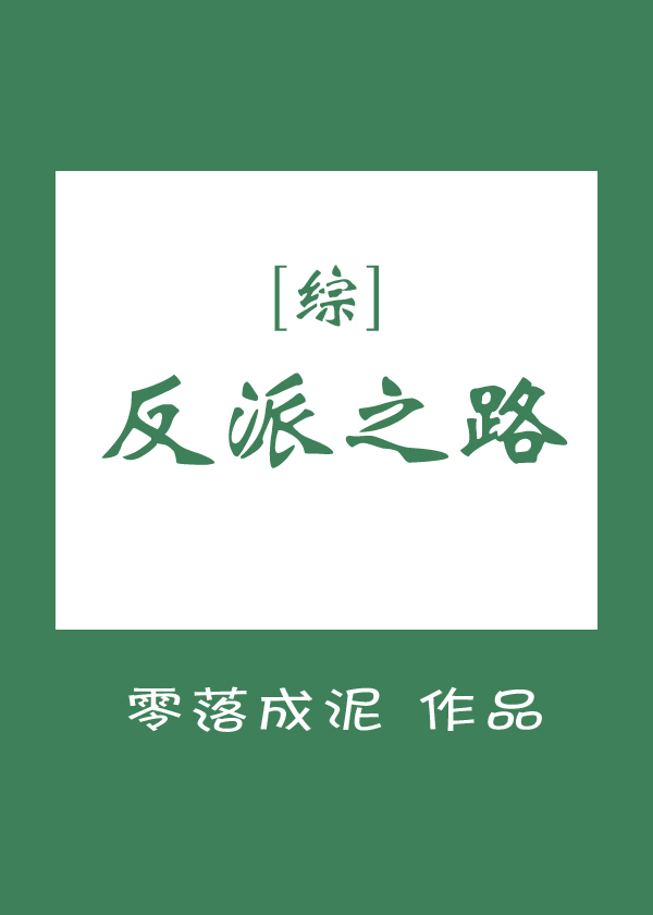 [综]反派之路